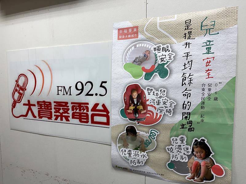 歡慶兒童節台東市衛生所受邀電臺宣導 邀您一起守護孩子安全