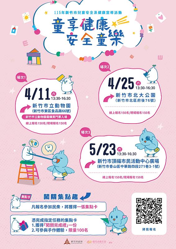 竹市「童享健康 安全童樂」活動報名開跑