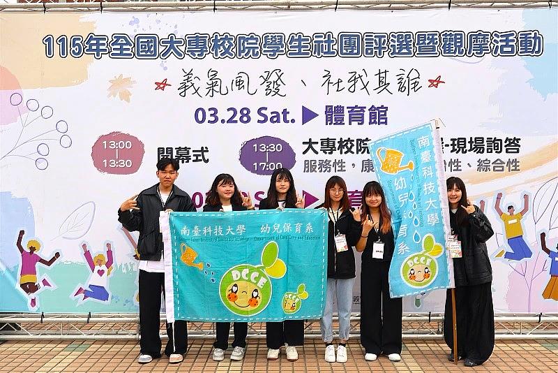 南臺科大「幼保系學會」參與「115年全國大專校院學生社團評選暨觀摩活動」榮獲「佳作」，會後展示專屬系旗與布條開心合照，展現團隊的熱情與活力。