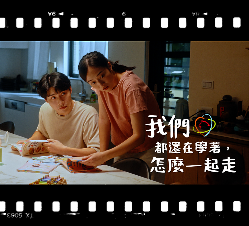 《我們都還在學著,怎麼一起走》