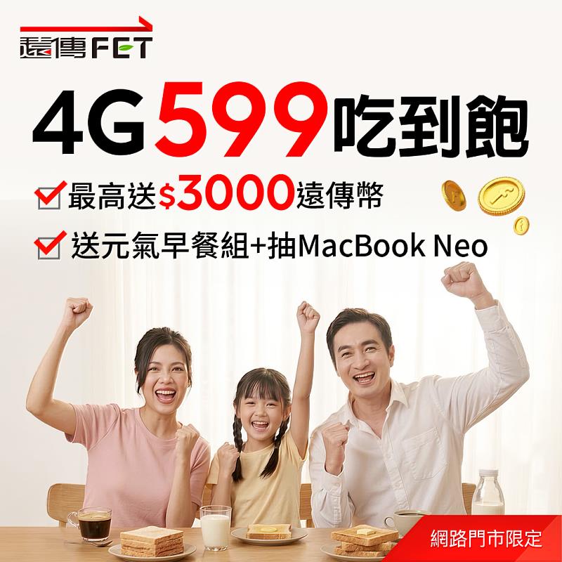 遠傳網路門市4月限定春日幸福加碼最高拿35000遠傳幣抽最新MacBook Neo。