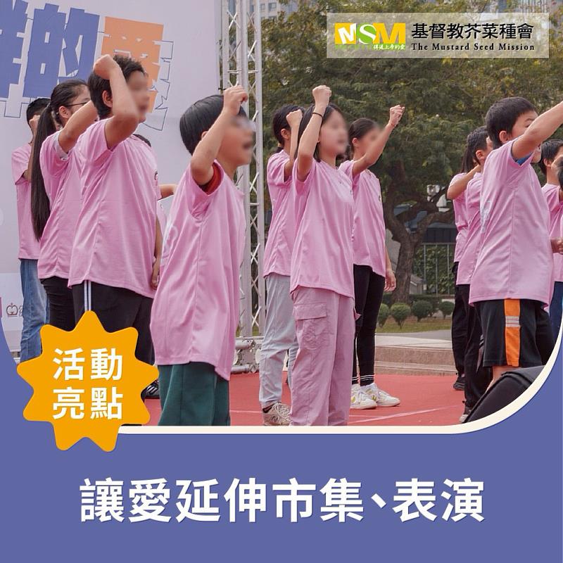 讓愛延伸市集與表演