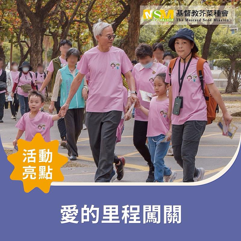 愛的里程闖關