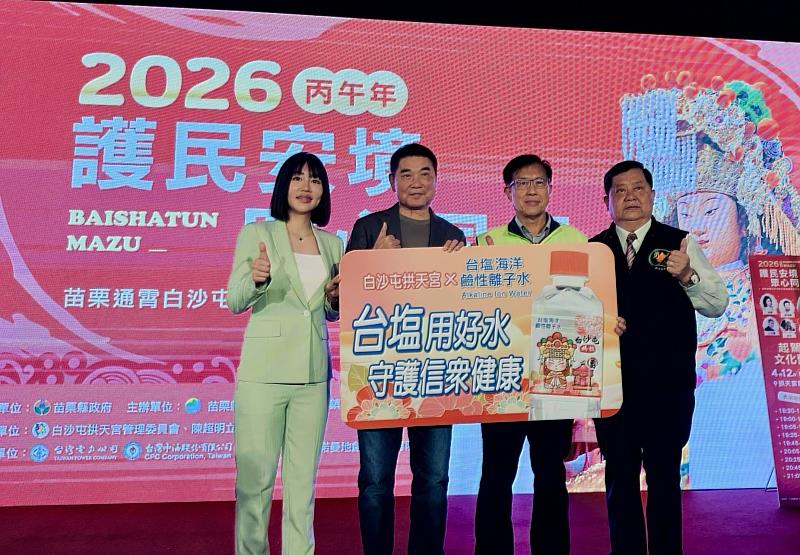 臺鹽通霄精鹽廠長劉鴻泉（右2）代表捐贈白沙屯媽祖限定版台塩海洋鹼性離子水給廟方，與苗栗縣長鍾東錦（左2）、通霄鎮長張可欣（左1）、拱天宮主委洪文華（右1）齊為活動揭開序幕。