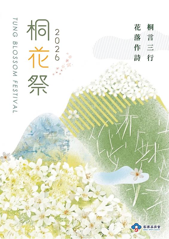 2026年桐花祭以「桐言三行 花落作詩」為主題,同步啟動「三行詩」徵選,即日起至5月20日開放投稿。