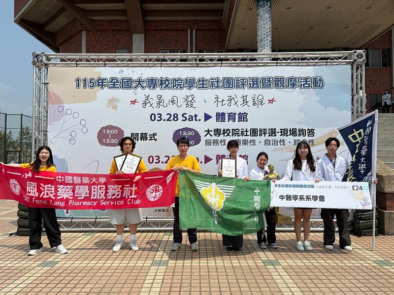 中國醫藥大學「風浪藥學服務社」、「中醫學系系學會」雙雙榮獲「115年度全國大專校院學生社團」甲等獎。