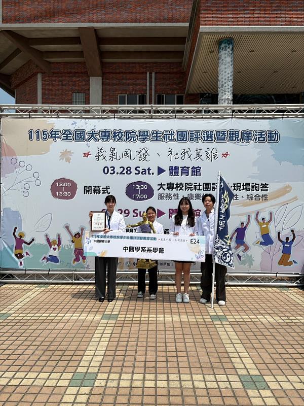 中醫大「中醫學系系學會」榮獲全國「自治性、綜合性社團」甲等獎殊榮。