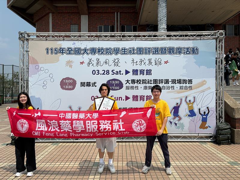 中醫大「風浪藥學服務社」榮獲全國「服務性社團」甲等獎殊榮。