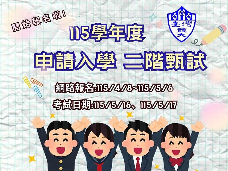 臺體大115學年度申請入學第2階段甄試即將展開。
