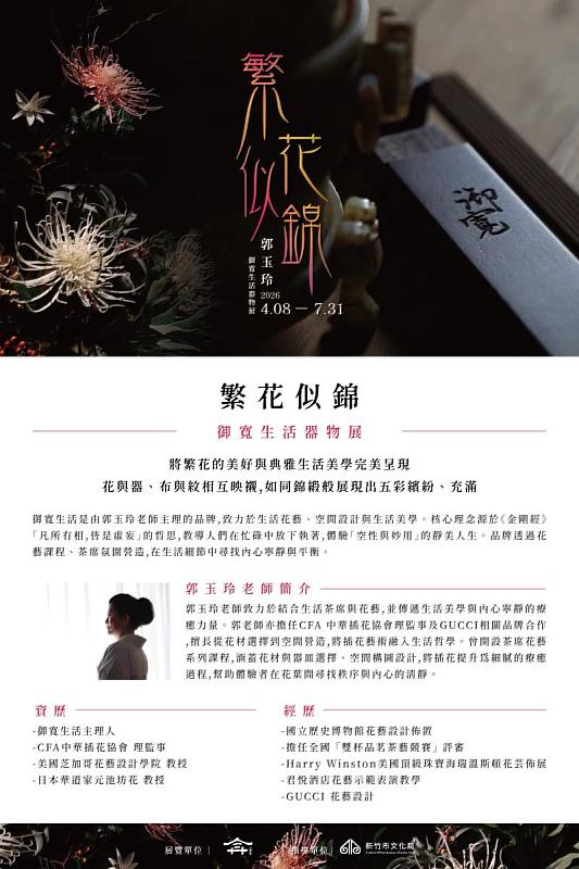 從日本華道家元池坊教授到美國頂級珠寶花藝佈展，郭玉玲老師將數十年的美學積澱帶入新竹，在古蹟牆面訴說著花與生活的深度對話。