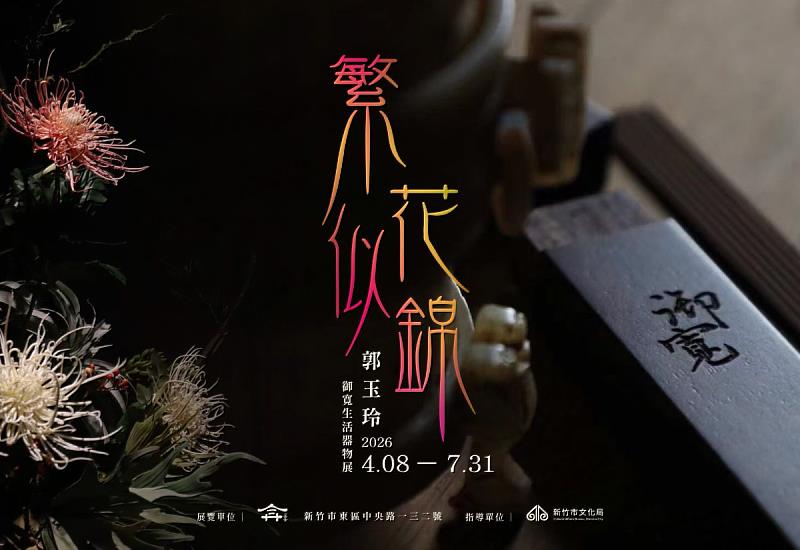 在百年古蹟的微光中，「繁花似錦」特展將花藝、器皿與《金剛經》的哲思完美融合，邀請您來新竹132官舍邂逅內心的寧靜與平衡。