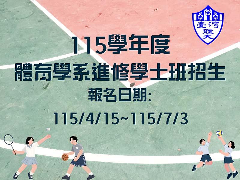 臺體大115學年度體育學系進修學士班招生－全書審免面試