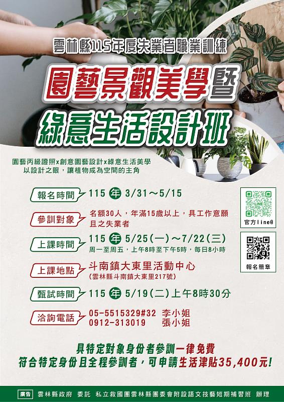園藝景觀美學×氣球花藝×西式餐飲 雲林縣失業者職訓課程免費報名 助你迎向新職涯