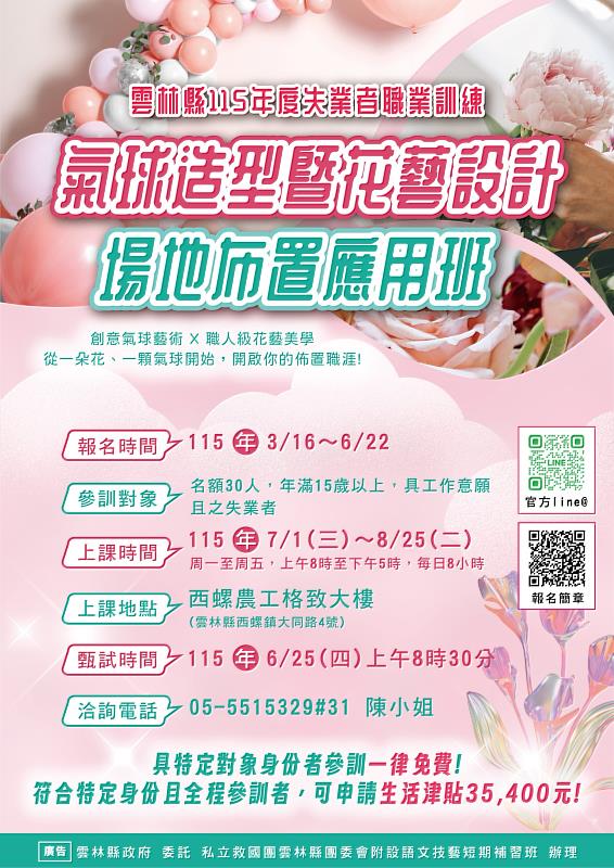 園藝景觀美學×氣球花藝×西式餐飲 雲林縣失業者職訓課程免費報名 助你迎向新職涯