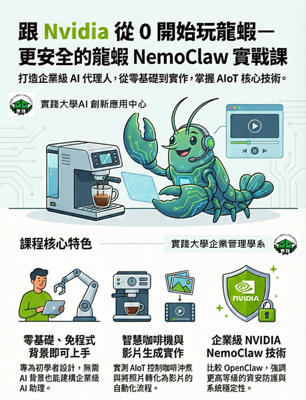NemoClaw（尼莫龍蝦）課程重點（圖片來源：AI產生）