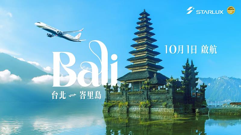 星宇航空10月1日起直飛度假勝地「峇里島」。