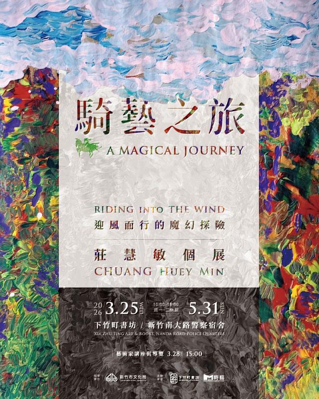 《騎藝之旅:迎風而行的魔幻探險》主視覺。