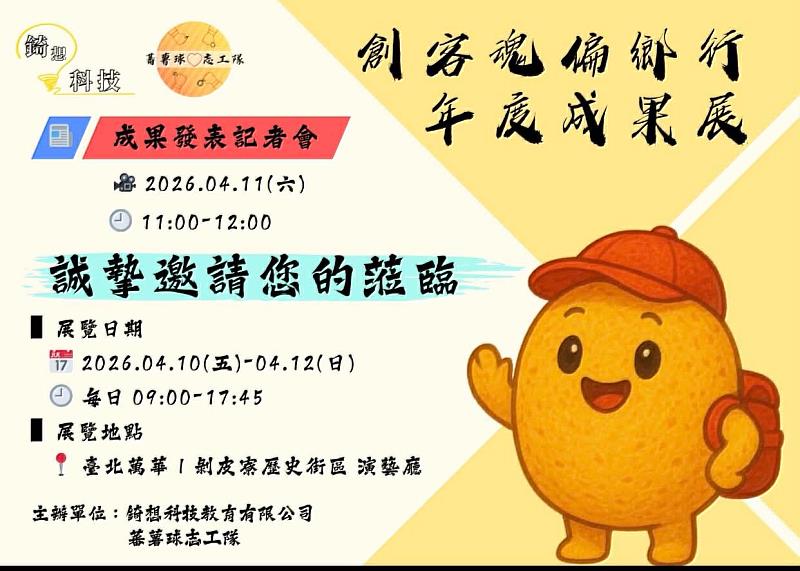 臺科大青年志工偏鄉USR 3年有成,4月10日至12日於萬華剝皮寮舉行成果展。