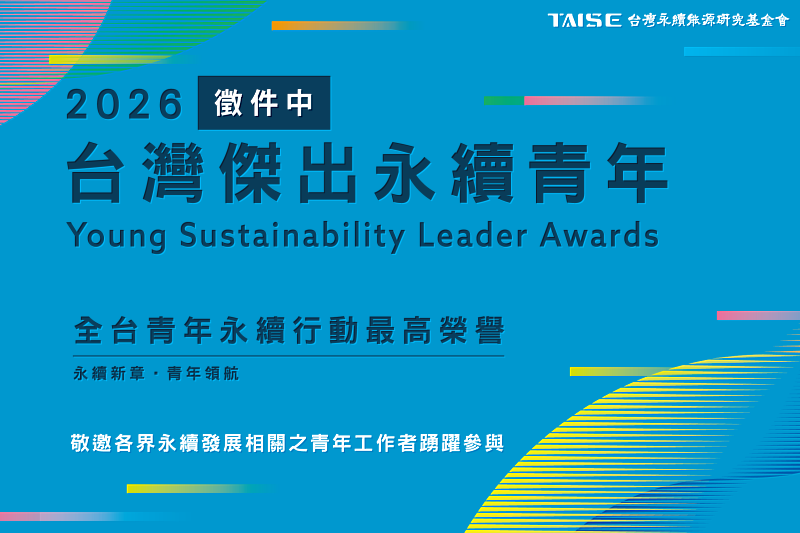 表揚永續新生代 2026台灣傑出永續青年獎起跑