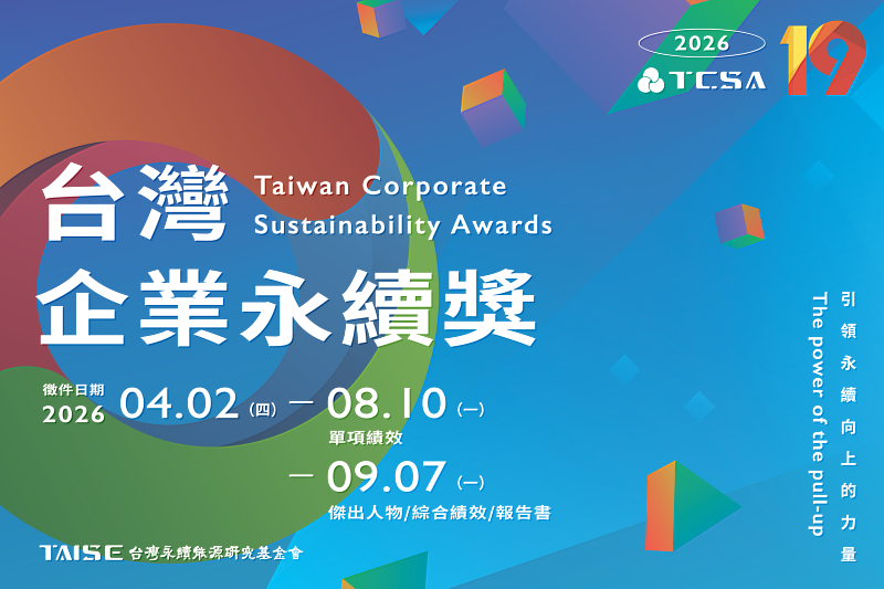 「2026第19屆TCSA台灣企業永續獎」在既有架構上優化獎項設計，強化企業治理議題的評選面向。