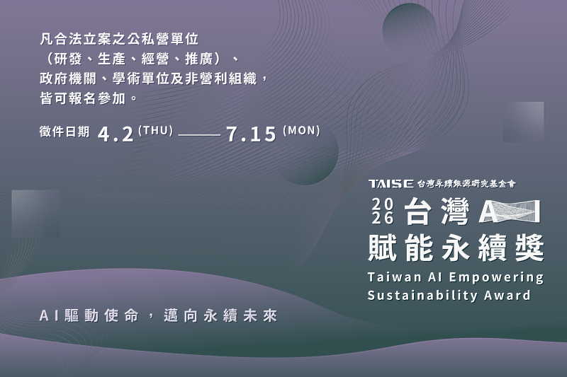 「2026台灣AI賦能永續獎」引導各界善用人工智慧(AI)強化決策支援與行動管理,放大既有的永續實踐成果。