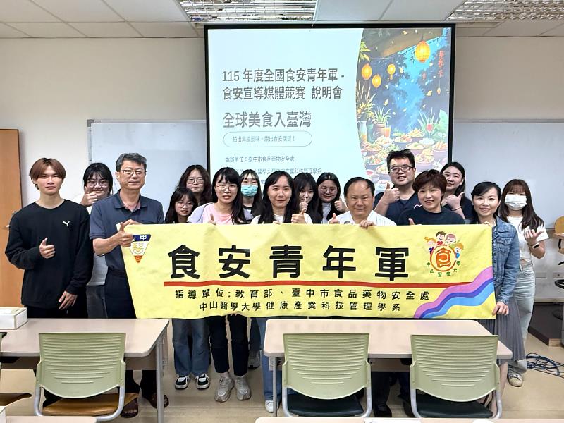 中山醫大舉辦「115年度全國食安青年軍食安(農)宣導媒體競賽」說明會,為活動揭開序幕。