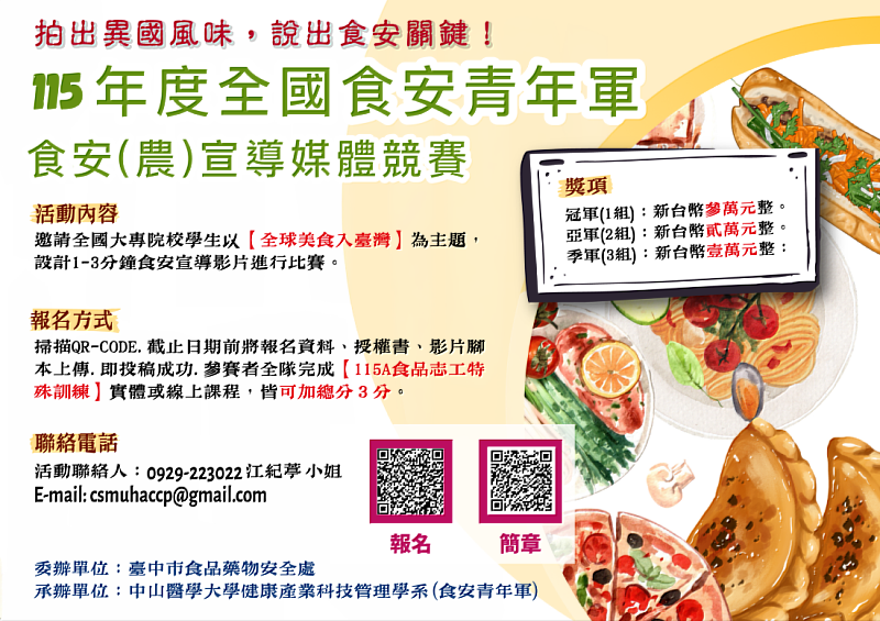 115年度全國食安青年軍食安（農）宣導媒體競賽海報