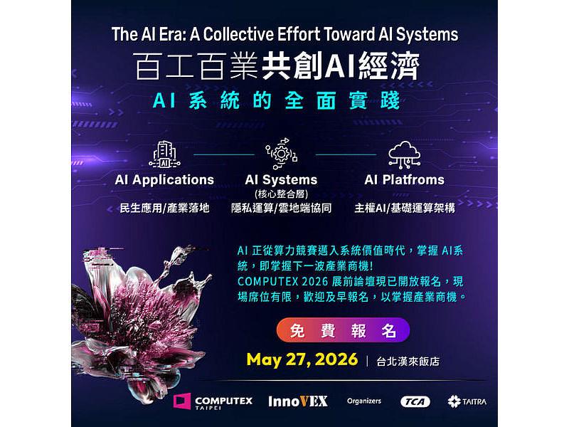 TCA將於5月27日舉辦COMPUTEX 2026「百工百業共創AI經濟－AI系統的全面實踐」展前論壇，已開放線上報名，現場席位有限，掌握商機及早行動。