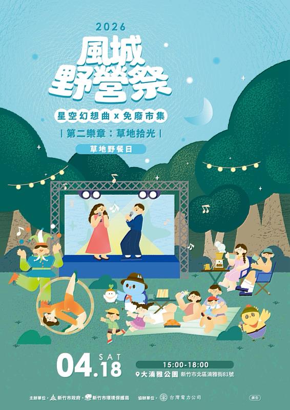 2026風城野營祭第二樂章「草地拾光」4/18登場 邀民眾共享春日草地午後