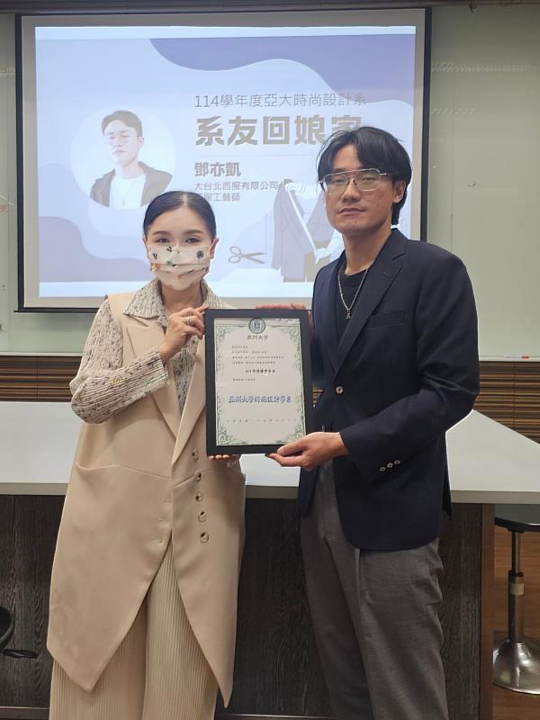 亞大時尚系林青玫主任（左）頒發感謝狀予傑出系友鄧亦凱（右），感謝其返校分享。