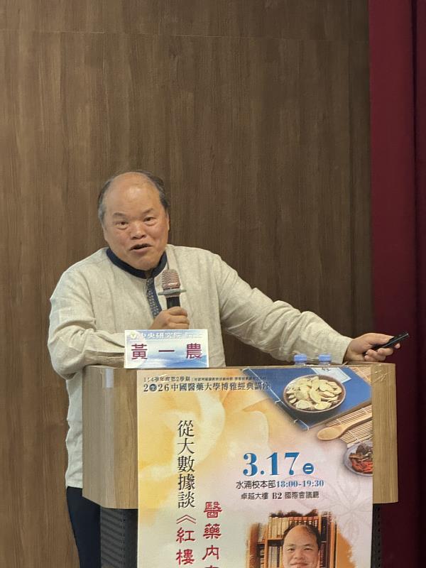 中央研究院黃一農院士獲邀中國醫藥大學「博雅經典講座」專題演講。