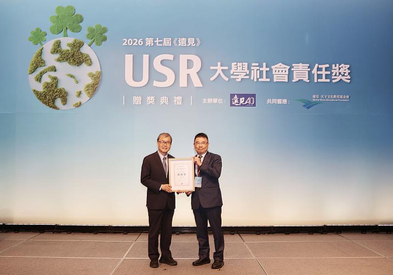 淡江大學獲2026《遠見》USR大學社會責任獎「永續課程組」績優獎，蕭瑞祥永續長（右）接受教育部鄭英耀部長頒獎。（圖／淡江大學提供）