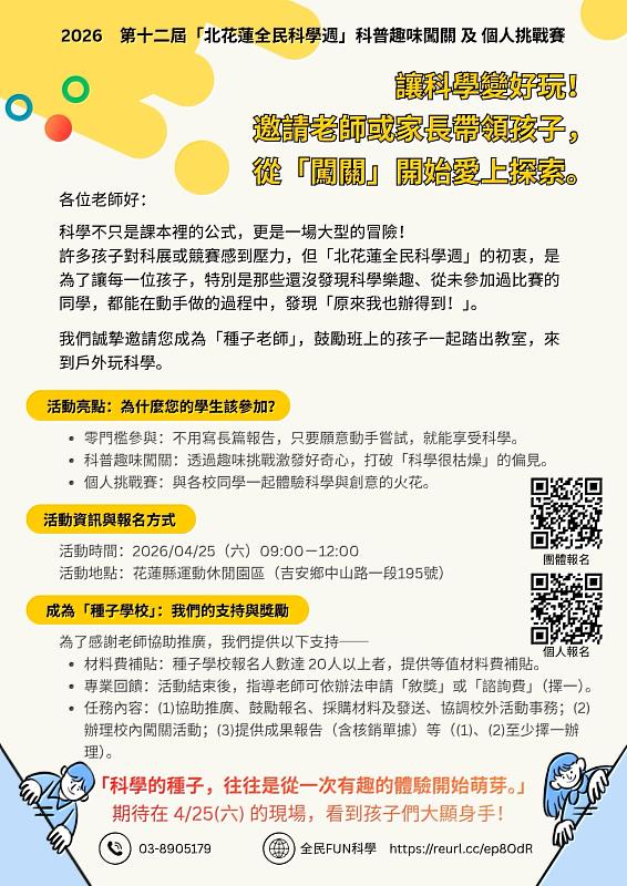 玩轉科學 「2026年第12屆北花蓮全民科學週」報名中