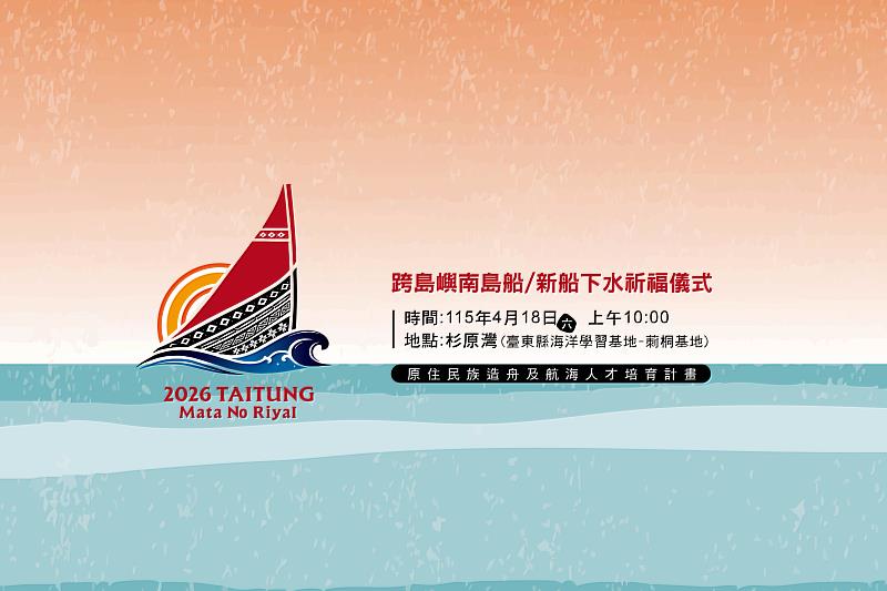 跨島嶼南島船/新船下水祈福儀式18日杉原灣登場 。