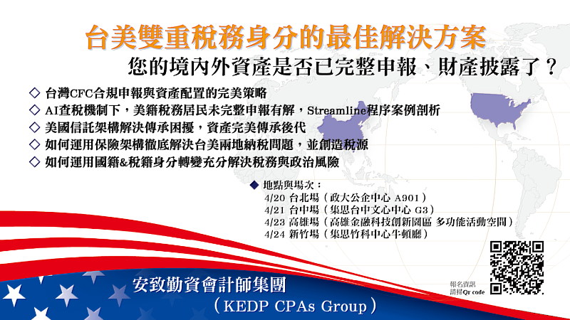 「台美稅務新紀元:高資產家族的跨境傳承布局」系列講座,深入解析境外資產揭露義務與Streamlined合規路徑,協助跨境家族掌握關鍵風險與因應策略。