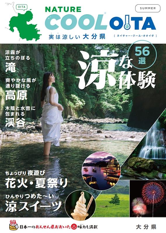 大分的夏天有很多涼爽的景點，瀑布飛濺，溪谷微風吹拂，高原上空瀰漫著清新的空氣，這個夏天，不要再忍受炎熱的旅程，來一趟尋找涼爽的旅行，好好享受吧！