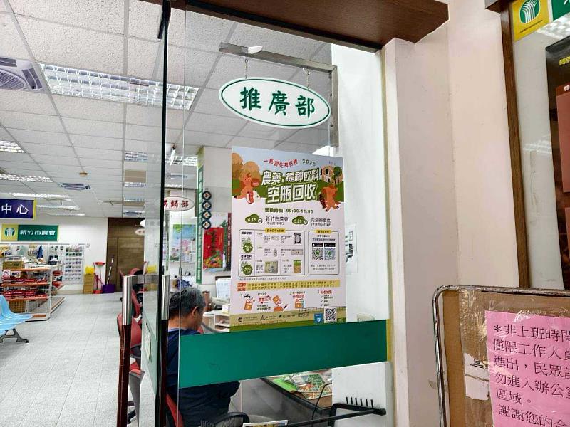 農藥提神飲料空瓶回收活動－農會回收點。