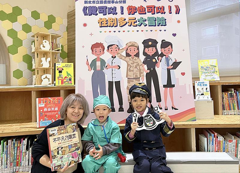 為了協助家長在生活中展開親子性平對話,泰山分館響應420「性別平等教育日」,特別推出「我可以!你也可以!」性別多元大冒險系列活動,帶小朋友認識及尊重性別差異。