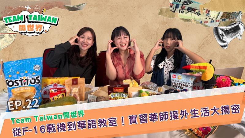國合會自製節目《Team Taiwan 闖世界》今（10）日推出第22集，邀請剛完成5個月海外見習的實習華語教師張馨文及李祐儀，與主持人國合會副秘書長謝佩芬對談，分享她們派駐瓜地馬拉與貝里斯推動華語教學的第一線經驗。