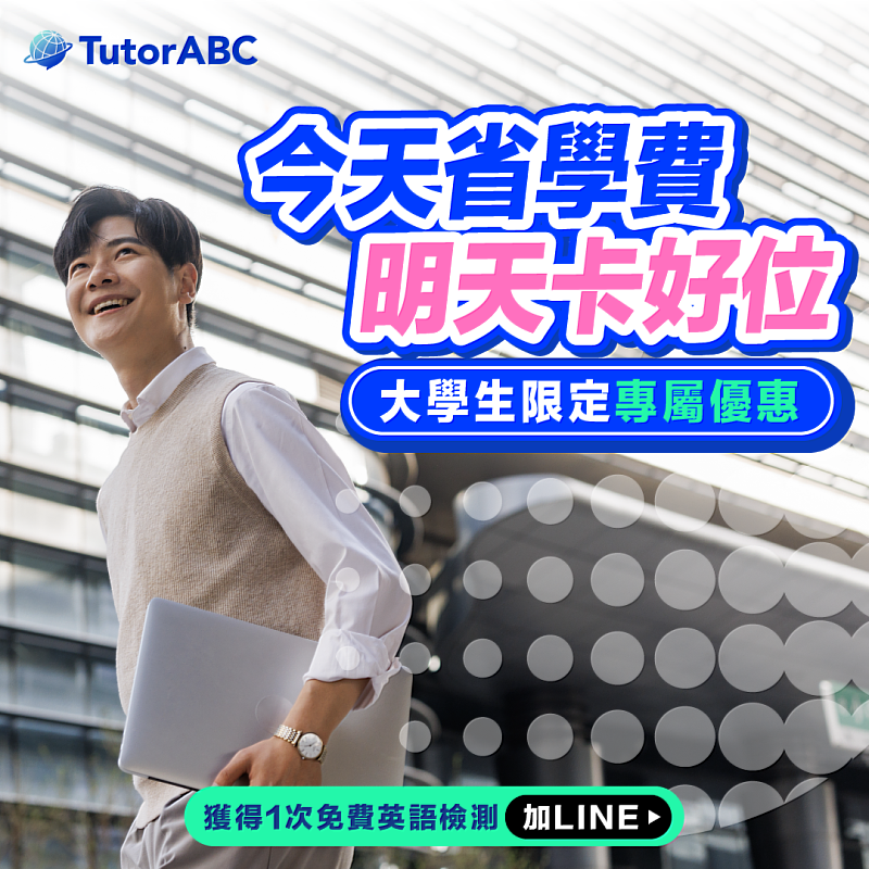 為了幫畢業生打破語言高牆、順利搶下心儀Offer，線上教育領導品牌TutorABC宣布推出「畢業求職特訓案」，即日起報名「TutorABC 職場實戰英文」指定課程，除了享有最高75折購課優惠，再加碼最多16堂一對一真人外師英文口說課，助攻新鮮人具備AI無法取代的溝通即戰力。