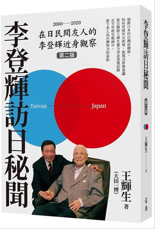 王輝生醫師著作《李登輝訪日秘聞》。
