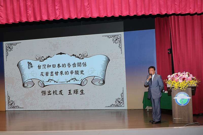 中國醫藥大學旅日傑出校友王輝生醫師專題演講「台灣和日本的唇齒關係及苦盡甘來的辛酸史」。