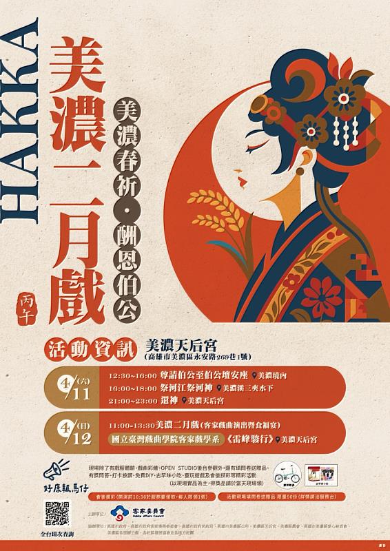 「美濃二月戲」將於4月11、12日在高雄美濃天后宮隆重登場。