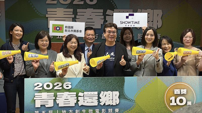 「青春還鄉」地方創生微電影競賽，台灣藝術創生文化基金會再度攜手救國團新北市團委會協辦。