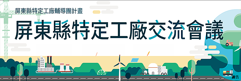 屏東縣特定工廠交流會議，邀請相關業者踴躍參與。