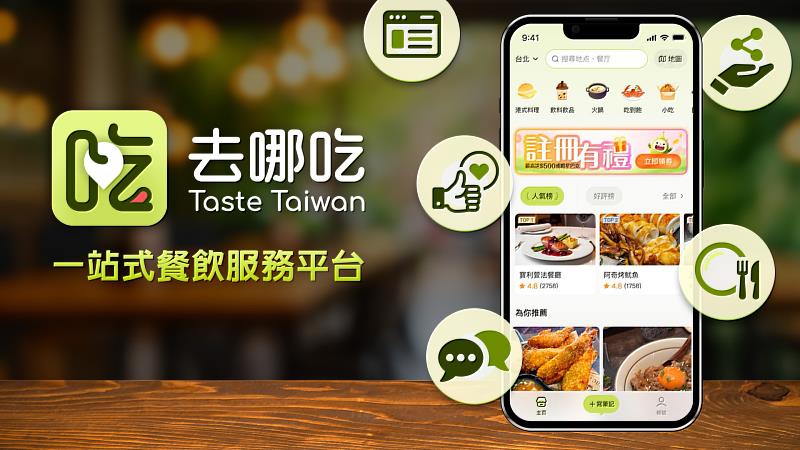 二、「去哪吃Taste Taiwan」目前已匯集超過18萬家餐廳的完整資訊與評價，各知名餐廳也陸續進駐中。