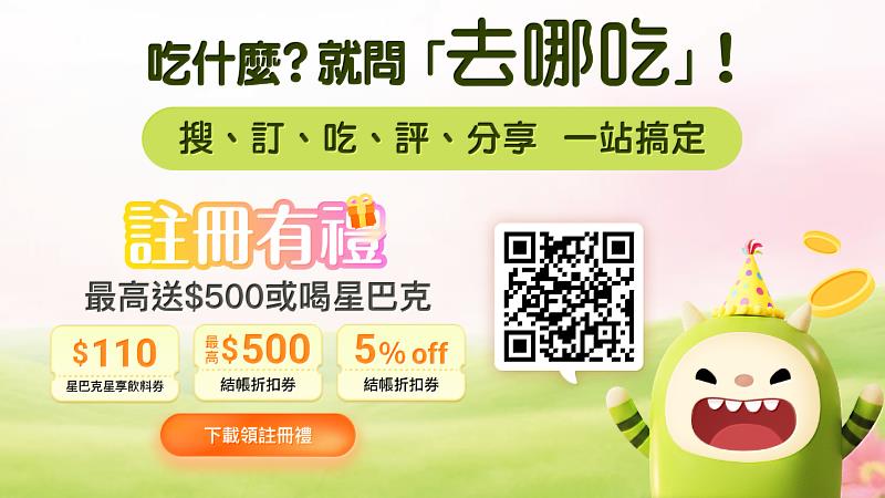 三、歡慶「去哪吃Taste Taiwan」服務上線，期間限定下載APP註冊享好禮，最高送$500或喝星巴克！