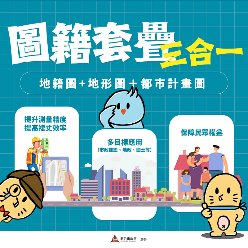 地籍圖套疊多元應用。