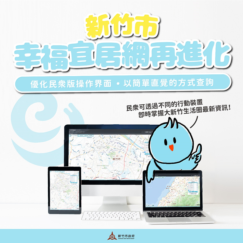 新竹市幸福宜居網具體運用套疊成果。