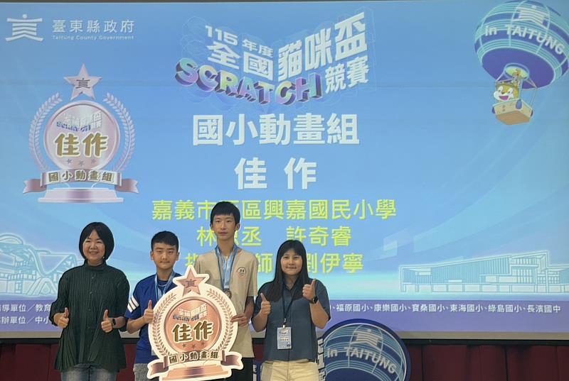 興嘉國小林恩丞、許奇睿也於全國42隊參賽組別中發揮創意與團隊默契，脫穎而出，獲得國小動畫組佳作。